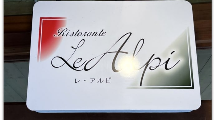 【イタリアン】森の中の静かなイタ飯屋～Ristorante Le Alpi (レストラン  レ・アルピ）＠​ 名水公園 べるが内（山梨県北杜市白州町白須）