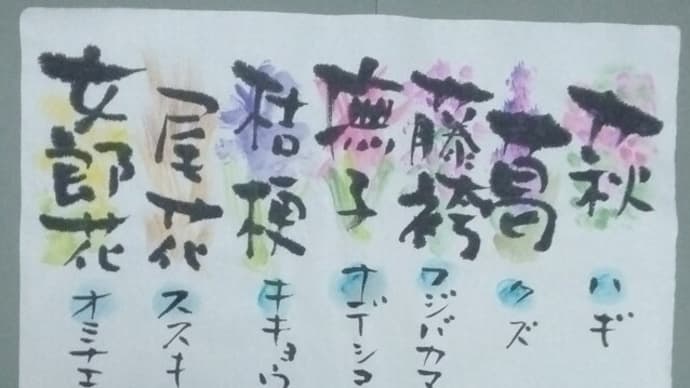 秋の七草