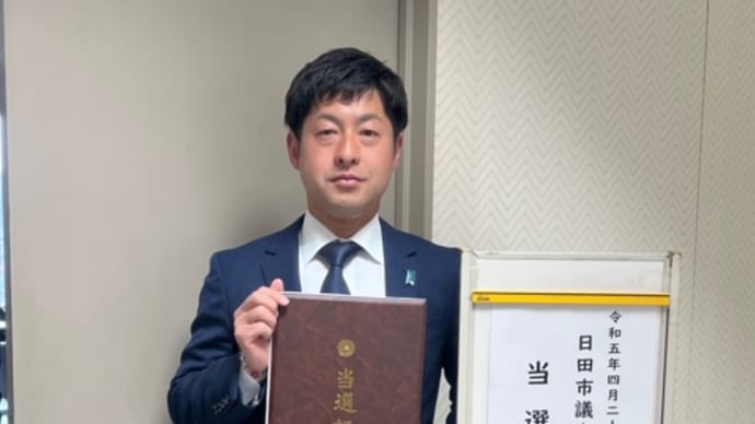 当選報告。
