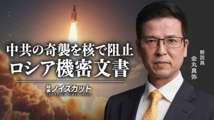 中共の奇襲を核で阻止 ロシア機密文書【時事ノイズカット:84】