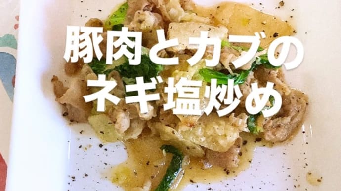 令和7年5月13日の日替わり定食(800円)は、豚肉とカブのネギ塩炒め です