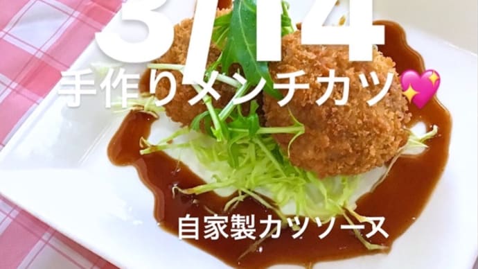 令和4年3月14日の日替わりは、手作りメンチカツ💖自家製カツソースです
