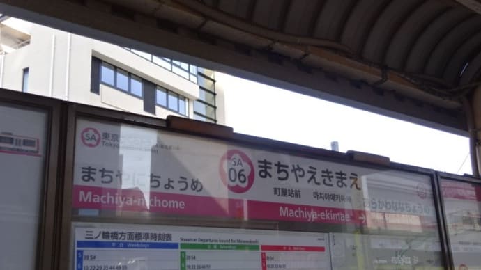 03/02: 駅名標ラリー 京浜東北線・京成ツアー2023 #06: 町屋駅前, 町屋二丁目 UP