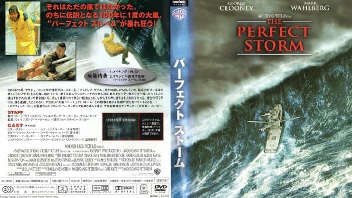 「パーフェクト ストーム(The Perfect Storm)」(令和04年09月04日)。