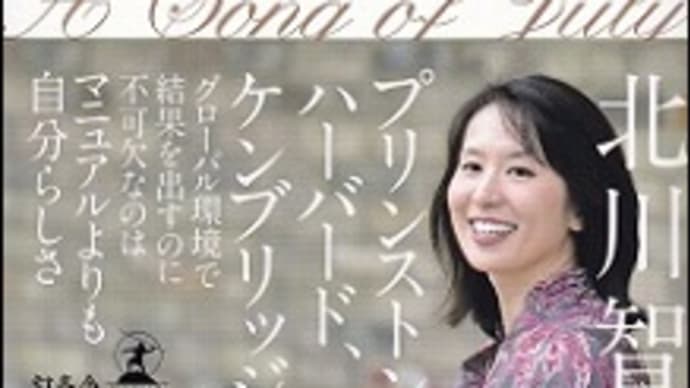 北川智子著『世界基準で夢をかなえる私の勉強法』を読んで