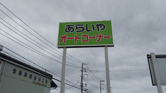 やきにく弁当 あらいやオートコーナー