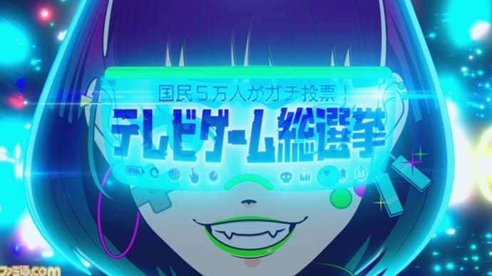 テレビゲーム総選挙楽しみやで