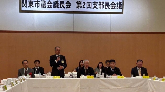関東市議会議長会正副会長会議・支部長会議を開催