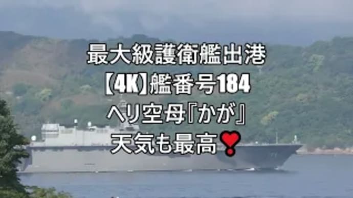 最大級護衛艦出港⚓『かが』天気も最高❣