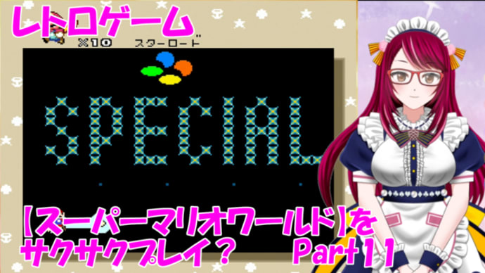 レトロゲーム【スーパーマリオワールド】を懐かしつつプレイ!_part11