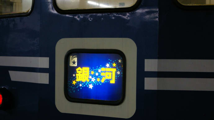 寝台急行｢銀河｣､大阪発東京行き､１０２列車
