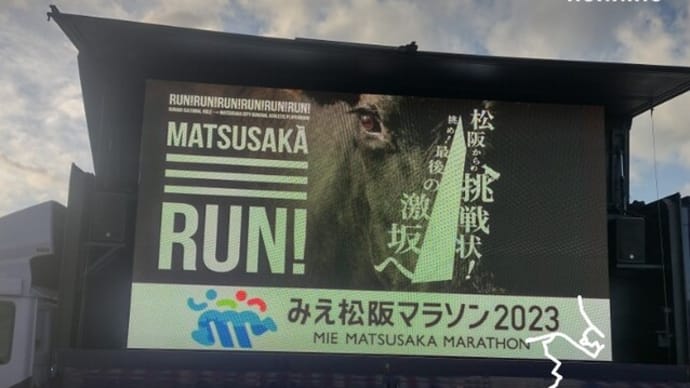 みえ松阪マラソン2023を走りました。
