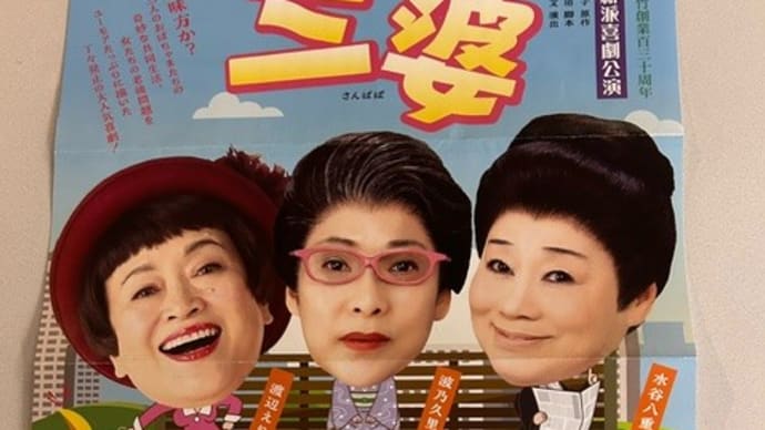 三婆 於 南座