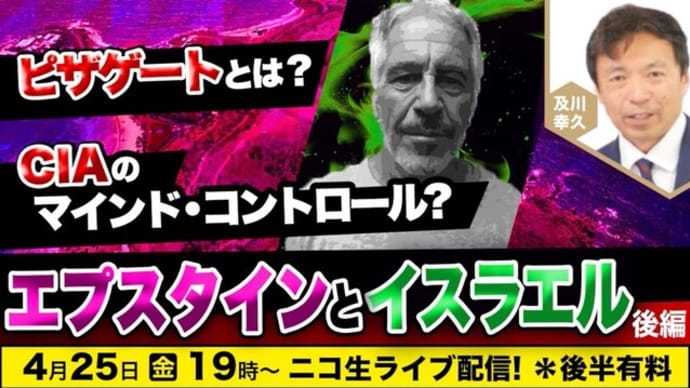 エプスタインファイルとイスラエル【後編】及川幸久