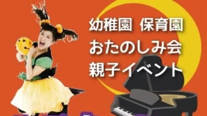 幼稚園イベント企画 講師をお探しの皆様へ