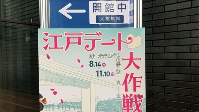 09/11 江戸デート大作戦 浮世絵でめぐるモデルコース 貨幣・浮世絵ミュージアム