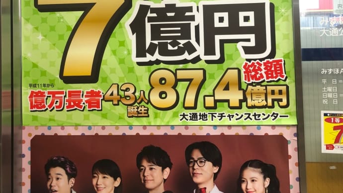 新規ブログ立ち上げの為、年末ジャンボ宝くじの確認に…笑