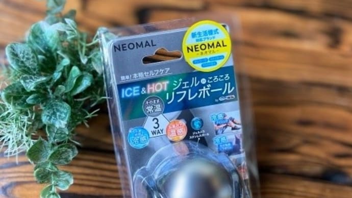 NEOMAL アイスアンドホット リフレボール