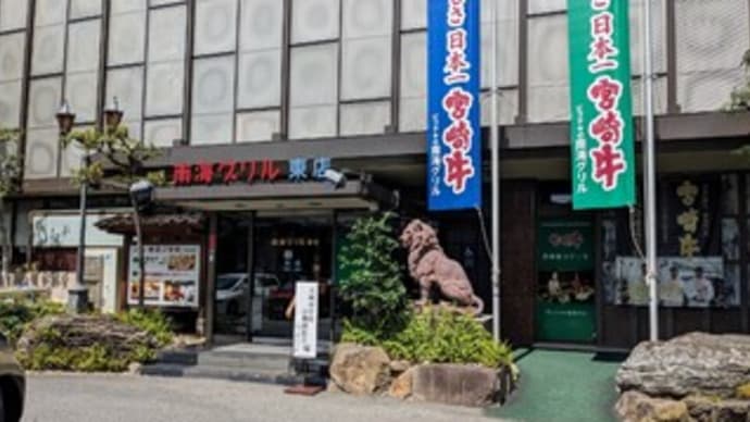 【南海グリル 東店】ランチ『ヘレとロース２種類のステーキコース』堺市 堺区