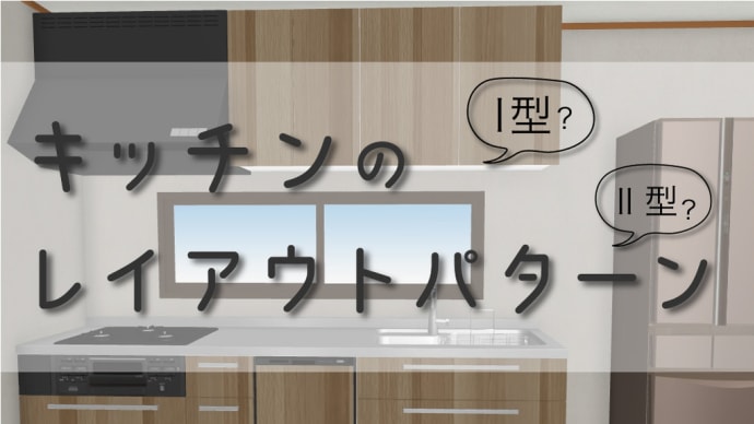 キッチンのレイアウトパターン