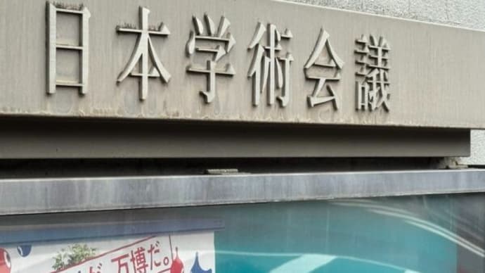 日本学術会議「独立した法人」法案 衆院内閣委で参考人質疑 賛否両論が交錯