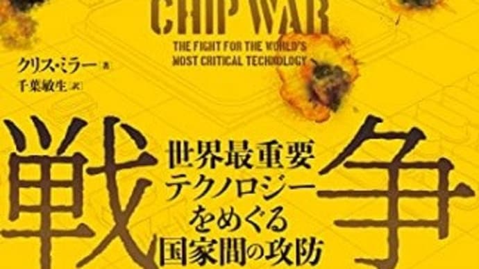 半導体戦争:クリス・ミラー(著) 千葉 敏生(翻訳)