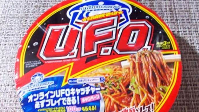 20年ぶりかもなU.F.O.