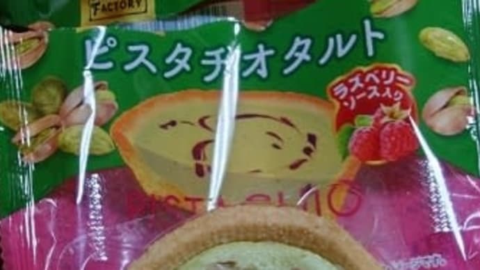ピスタチオタルト