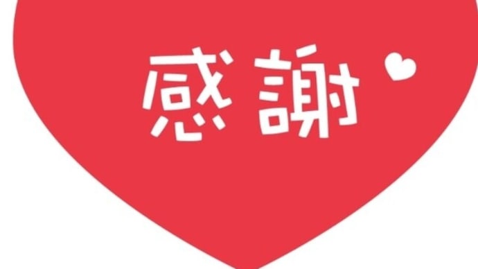 御礼