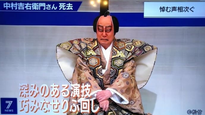 中村吉右衛門さんの訃報