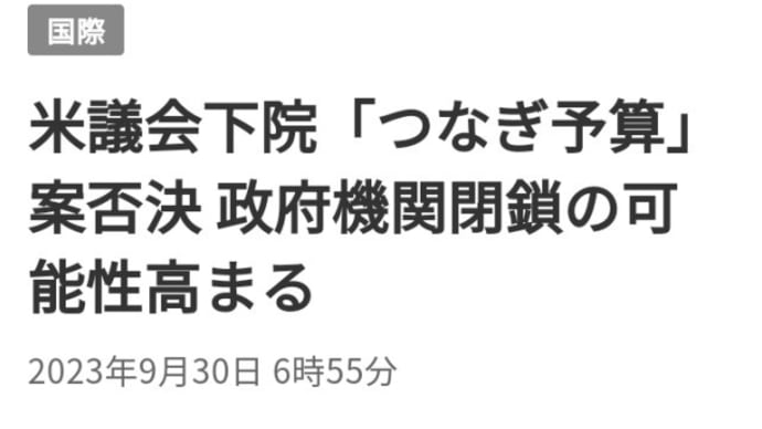 ディープステートのNHKも【DS米国政府機関閉鎖の可能性】を報道!NHKも日本政府も危機になる朗報ですね!日本時間10月2日米国政府閉鎖!軍事介入、シャットダウン、世界市場の暴落、EBS、バイデン排除