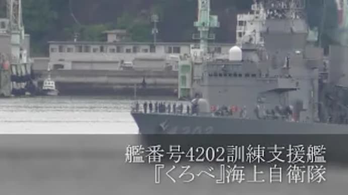 艦番号4202訓練支援艦『くろべ』海上自衛隊