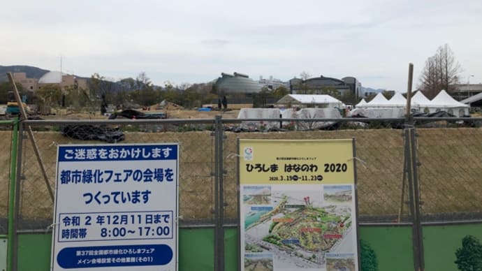 「ひろしま　はなのわ2020」メイン会場は旧広島市民球場、完成間近です・・・全国都市緑化フェアは３７回目を迎えます