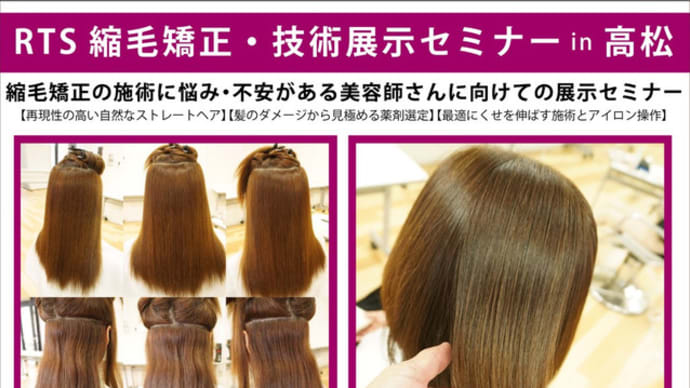 ロンヘアー セミナーのご案内 《香川 丸亀 美容室 ロンヘアー ヘアケアマイスター rondhair》
