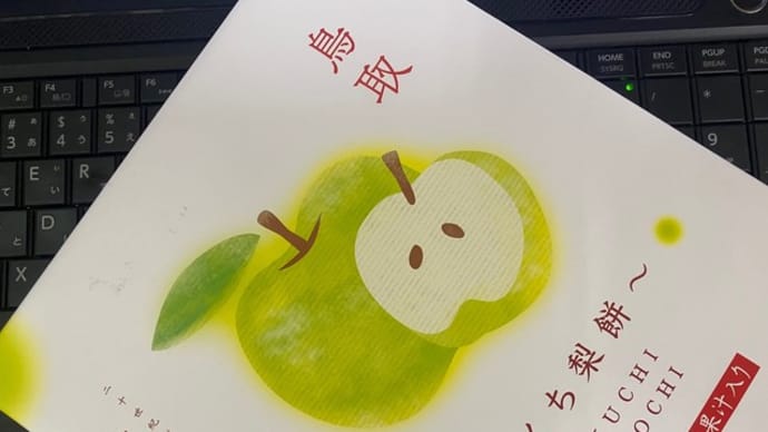 鳥取は今 梨しシーズン