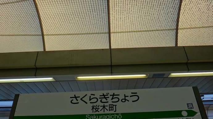 根岸線「桜木町駅」駅スタンプ