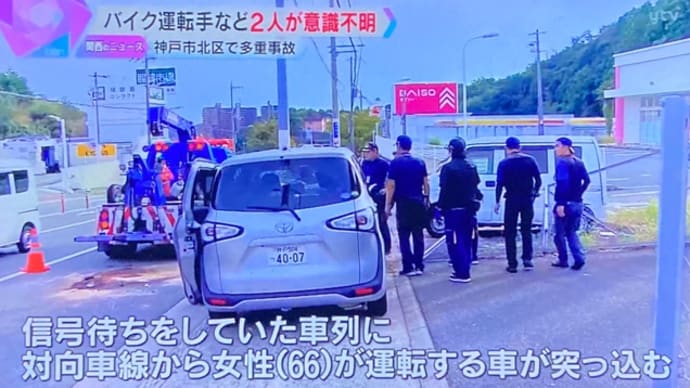兵庫で糞外道の馬鹿ババアが反対車線から信号待ちの車列に突っ込んで、軽バンの女性とバイクの男性を意識不明の重体に陥らせる