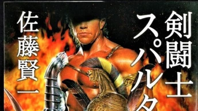 剣闘士スパルタクスー佐藤賢一