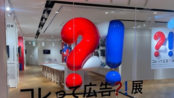 コレって広告?!展