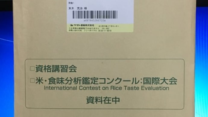 「第21回 米・食味分析鑑定コンクール:国際大会」のパンフレット