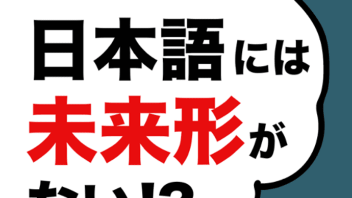日本語を英語にするとき、これで間違っちゃうことあるんですよね!?