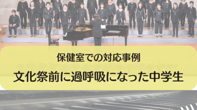 事例/文化祭前に過呼吸になった中学生