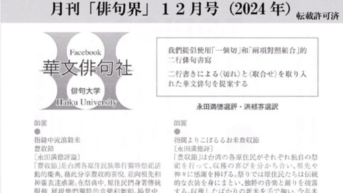 acebook「華文俳句社」 〜【俳句界】2024年12月号〜