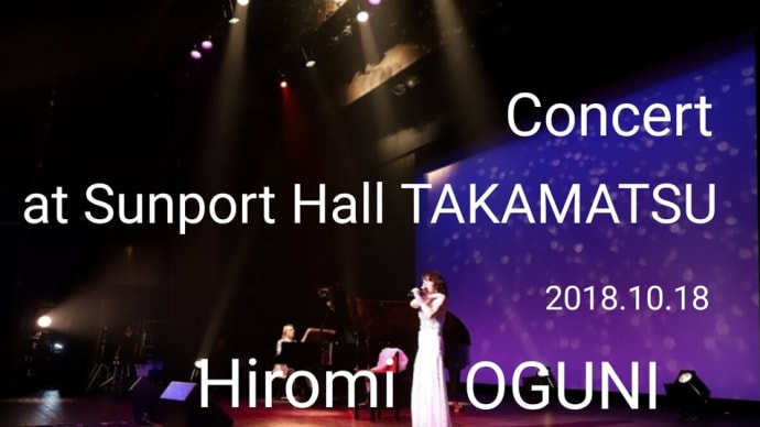Hiromi Oguni Concert at Sunport Hall TAKAMATSU