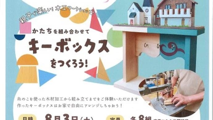 2024年夏『親子木工教室』