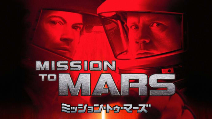「ミッション・トゥ・マーズ」