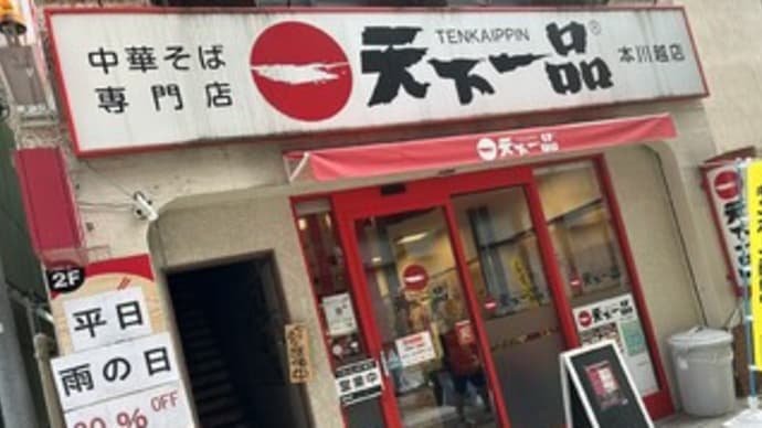 【川越のラーメン・006】天下一品 本川越店〔2024-7-19〕 ~屋台の味~