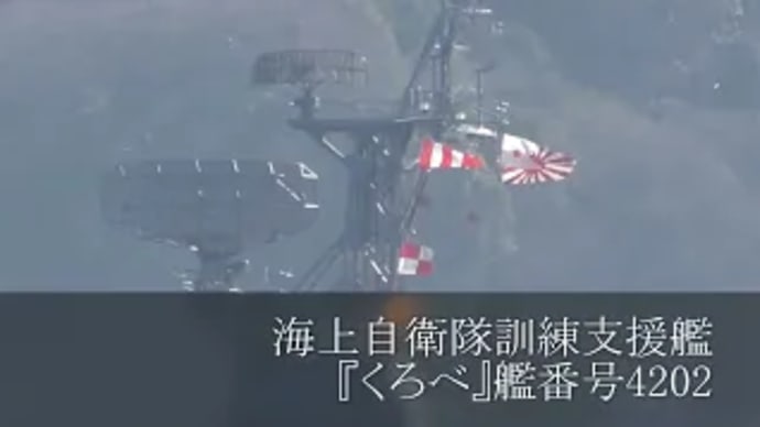 海上自衛隊訓練支援艦『くろべ』艦番号4202