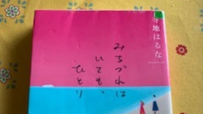 「みちづれはいても、ひとり」寺地はるな 2019-143