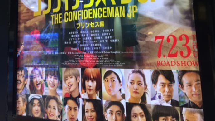 「コンフィデンスマンJP プリンセス編」(ネタバレ注意)
